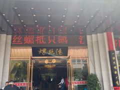 门面-锡和无锡菜(景丽苑店)