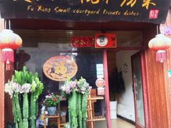 门面-阿鹏故事云南野生菌火锅(人民路店)