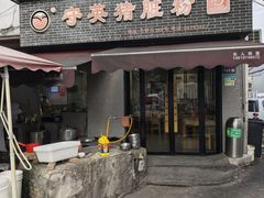 -守英猪脏粉(仓桥街店)