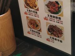 -王菊美食街·王菊面馆(总店)