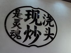 -寻裕记·现炒浇头面(人民广场店)