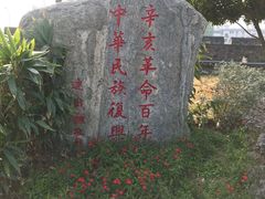 -楚望台遗址公园