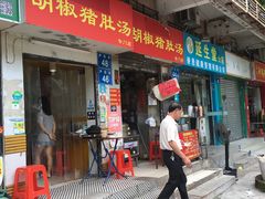 门面-胡椒猪肚汤(康王店)