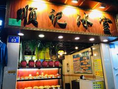 门面-顺记冰室(宝华路店)