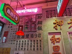 -港嘢茶檔(古北1699广场店)