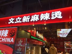 -文立新麻辣烫(合生汇21街区店)