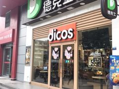 门面-德克士(三门路店)
