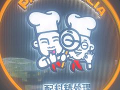 -胖哥俩肉蟹煲(杭州下沙学林街店)