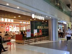 门面-小木屋拌饭(沈阳中街大悦城店)
