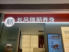 -长风拨筋养身(天街店)