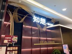 -知楚•精致湖北菜(武商MALL店)