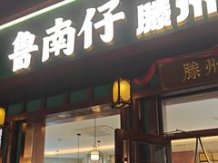 -鲁南仔·滕州炒鸡(经三路店)