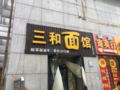 门面-刘氏三和面馆