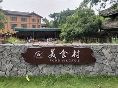 -美食村花园餐厅