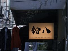 -粉八·云南米线·建水烧烤(常熟路店)