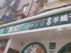 -黑窑厂糖油饼烤鸭·清真菜(总店)