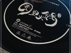 -园里火锅(仁和新城店)