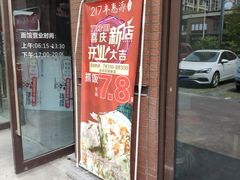 门面-217丰惠源抓饭(江乾路店)