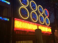 门面-金河半岛园林酒家(金融城店)
