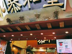 门面-恭和堂 龟苓膏(铜锣湾店)