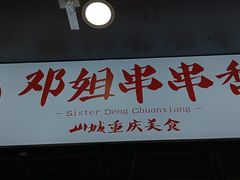 -邓姐串串香(水围店)