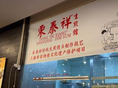 -东泰祥生煎馆(重庆北路店)