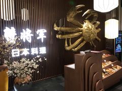 -蟹将军·松叶蟹和牛日料放题自助(K11店)