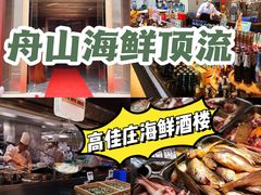 -高佳庄·舟山海鲜(海景旗舰店)