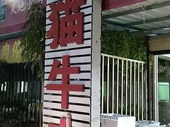 -老猫牛肉火锅(沙溪店)