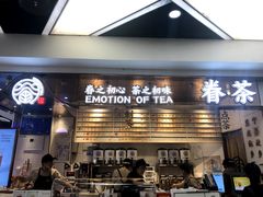 门面-眷茶(赛格国际购物中心店)