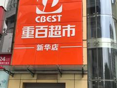 -重百超市(解放碑新华店)