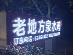 门面-南山老地方泉水鸡(南山店)
