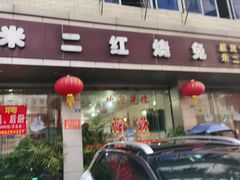 门面-米二红烧兔(华阳店)