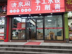 -清泉阁包子饺子·刀削面(五一店)
