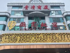 -中国徽菜·徽商故里(远大店)