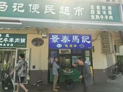 -景泰马记电烤串(景泰店)