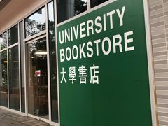 -香港大学