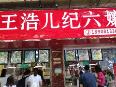 门面-王浩儿纪六孃甜皮鸭(乐山总店)