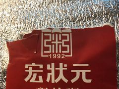 -宏状元现熬粥·京味菜(三里河店)