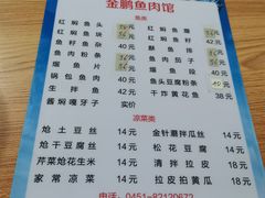 -金鹏鱼肉馆