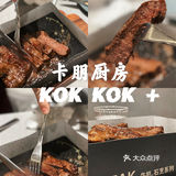 KOKKOK+KITCHEN 新店开业就在万菱汇首家旗舰店！