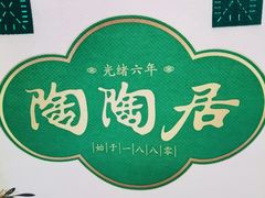 -陶陶居酒家(北京路店)