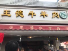 门面-王德炭烤牛羊肉(西关大街店)