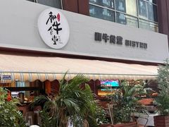 -和牛食堂•BISTRO(广州首店)