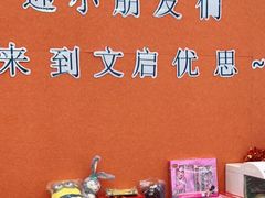 -文启·优思高端托教(复兴校区)