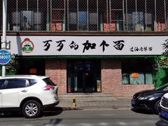 门面-歹歹的加个面过油肉拌面