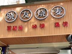 门面-晓友烧麦(光华村店)