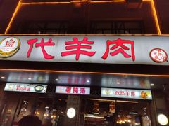 门面-代羊肉(中和店)