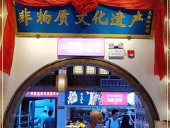 门面-大张烙馍村(绿地店)