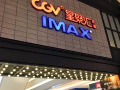 -CGV影城(新都心IMAX店)
